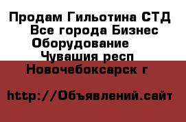 Продам Гильотина СТД 9 - Все города Бизнес » Оборудование   . Чувашия респ.,Новочебоксарск г.